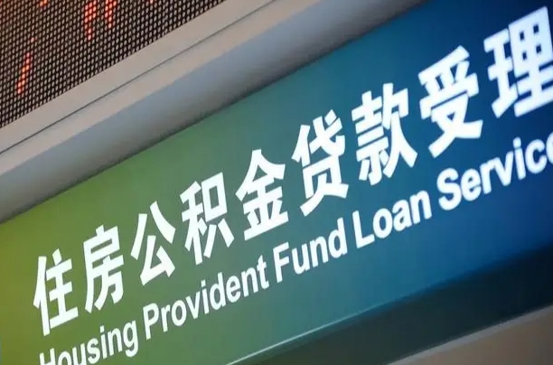 公积金能重复贷款吗_广汉公积金代办在职离职封存服务